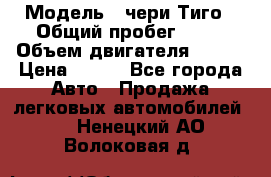  › Модель ­ чери Тиго › Общий пробег ­ 66 › Объем двигателя ­ 129 › Цена ­ 260 - Все города Авто » Продажа легковых автомобилей   . Ненецкий АО,Волоковая д.